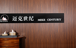 终于等到你，我的迈克